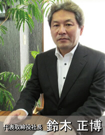 代表取締役社長 鈴木正博